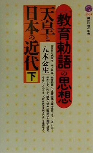 天皇と日本の近代(下) 「教育勅語」の思想 講談社現代新書