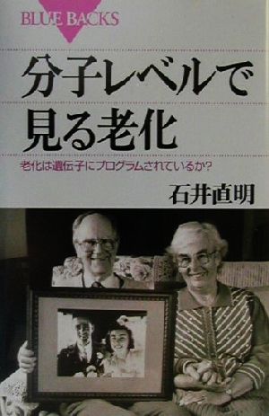 分子レベルで見る老化 老化は遺伝子にプログラムされているか？ ブルーバックス