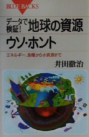 データで検証！地球の資源ウソ・ホントエネルギー、食糧から水資源までブルーバックス