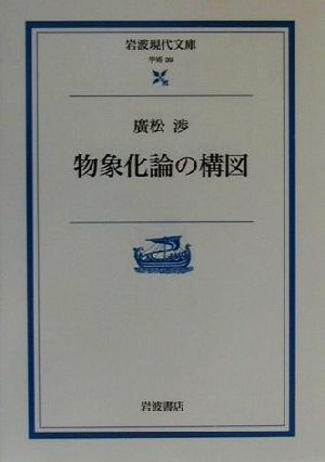 物象化論の構図 岩波現代文庫 学術39