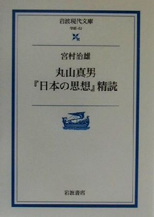 丸山真男『日本の思想』精読 岩波現代文庫 学術42