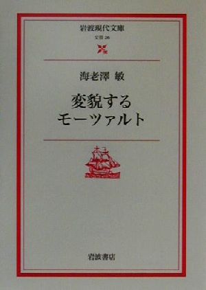 変貌するモーツァルト 岩波現代文庫 文芸26