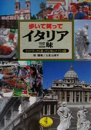 歩いて笑ってイタリア三昧 ガイドブックに載っていないナイショ話 ワニ文庫