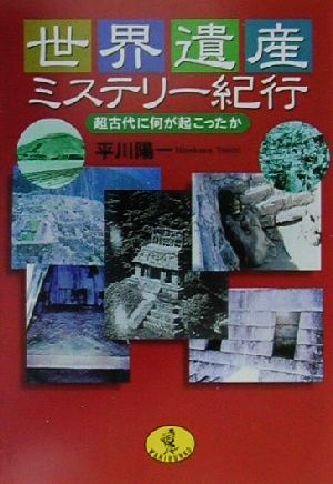 世界遺産ミステリー紀行 超古代に何が起こったか ワニ文庫