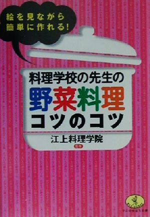 料理学校の先生の野菜料理コツのコツ 絵を見ながら簡単に作れる！ ワニ文庫ワニの役立ち文庫