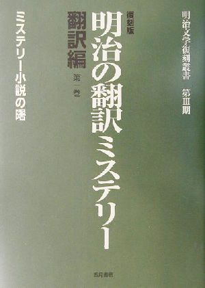 復刻版 明治の翻訳ミステリー 翻訳編(第1巻)翻訳編-ミステリー小説の曙明治文学復刻叢書