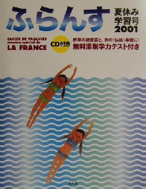 ふらんす(2001) 夏休み学習号