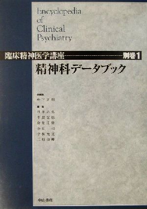 精神科データブック臨床精神医学講座別巻1