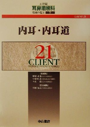 内耳・内耳道CLIENT21521世紀耳鼻咽喉科領域の臨床5