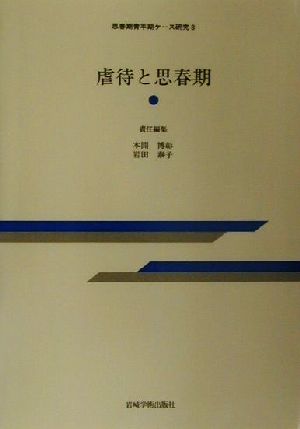 虐待と思春期 思春期青年期ケース研究8