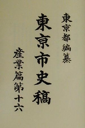 東京市史稿 産業篇(第16) 産業篇