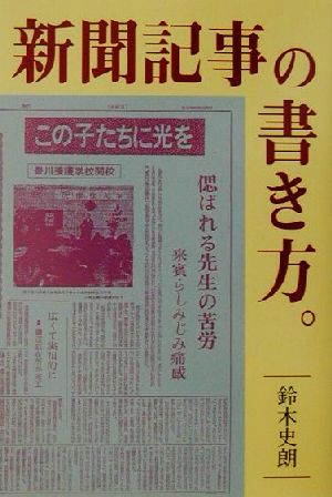 新聞記事の書き方。