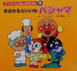 アンパンマンのしかけえほん(5) きられるといいねパジャマ