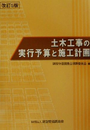 土木工事の実行予算と施工計画