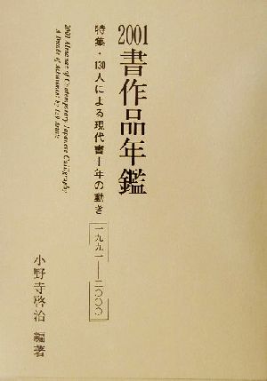 書作品年鑑(2001) 特集・130人による現代書10年の動き1991-2000