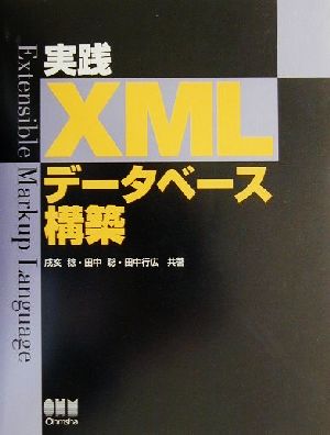 実践XMLデータベース構築