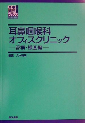 耳鼻咽喉科オフィスクリニック 診察・検査編(診察・検査編) 耳喉頭頚ブックス