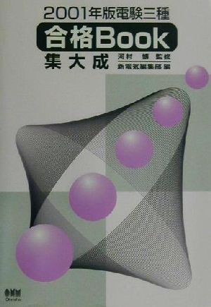 電験三種合格Book集大成(2001年版)