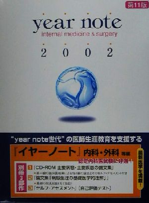 year note 内科・外科等編 コンパクト版(2002年版) 新品本・書籍