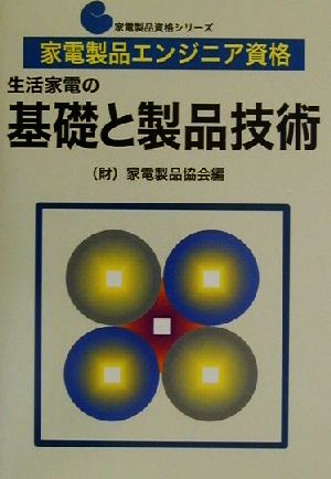 家電製品エンジニア資格 生活家電の基礎と製品技術 家電製品資格シリーズ