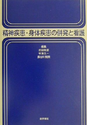 精神疾患・身体疾患の併発と看護