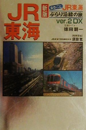 まるごとJR東海ぶらり沿線の旅(Ver.2DX)