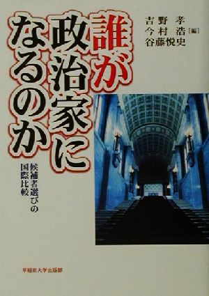 誰が政治家になるのか 候補者選びの国際比較