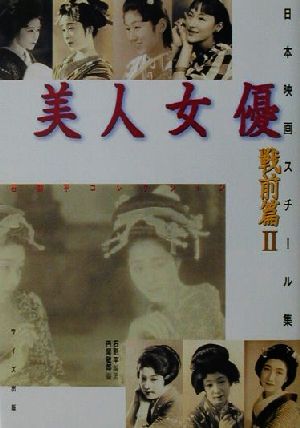 美人女優 戦前篇(2) 石割平コレクション-石割平コレクション 日本映画スチール集