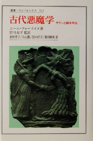 古代悪魔学サタンと闘争神話叢書・ウニベルシタス725