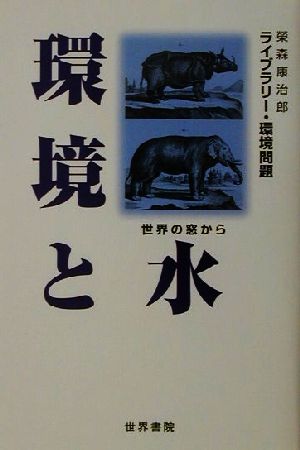 環境と水 世界の窓から ライブラリー・環境問題