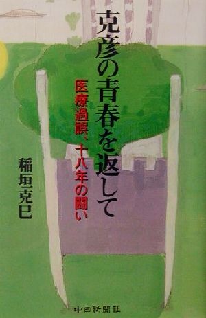 克彦の青春を返して 医療過誤、十八年の闘い