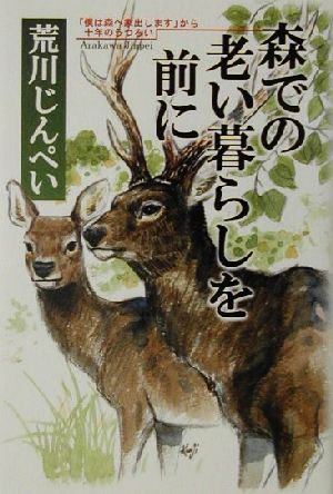 森での老い暮らしを前に 「僕は森へ家出します」から十年のうつろい