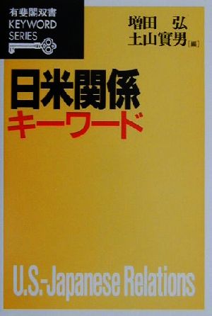 日米関係キーワード 有斐閣双書KEYWORD SERIES