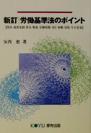 労働基準法のポイント 契約・就業規則・賃金・解雇・労働時間・休日・休暇・母性・年少者他