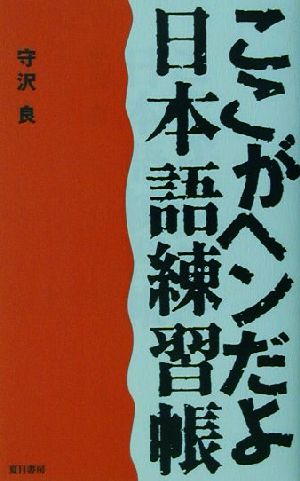 ここがヘンだよ『日本語練習帳』