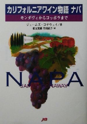 カリフォルニアワイン物語ナパモンダヴィからコッポラまで
