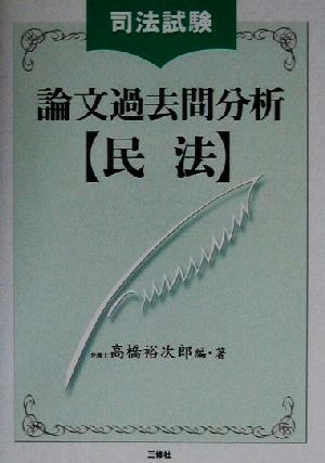 司法試験論文過去問分析 民法