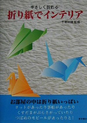 やさしく折れる折り紙でインテリア やさしく折れる