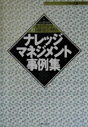 ナレッジマネジメント事例集 知を活かす10の経営システム ニュー人事シリーズ
