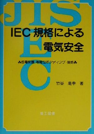 IEC規格による電気安全 感電保護・等電位ボンディング・接地