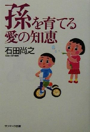 孫を育てる愛の知恵