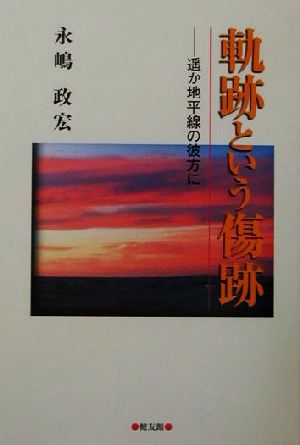 軌跡という傷跡 遙か地平線の彼方に