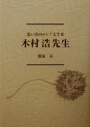 思い出のロシア文学者 木村浩先生 思い出のロシア文学者 エッセイ集