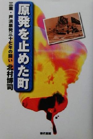 原発を止めた町三重・芦浜原発三十七年の闘い