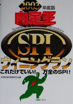 内定王 SPIウィニングラン(2003年度版)