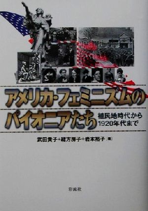 アメリカ・フェミニズムのパイオニアたち 植民地時代から1920年代まで