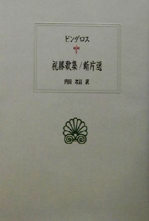 祝勝歌集 断片選 西洋古典叢書G021