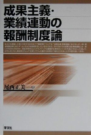 成果主義・業績連動の報酬制度論