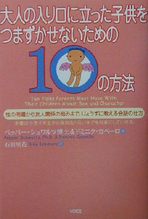 大人の入り口に立った子供をつまずかせないための10の方法 性の問題から友人関係の悩みまで、じょうずに教える会話の仕方