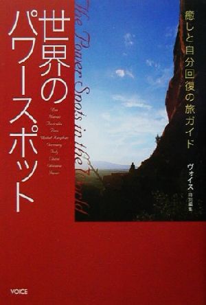 世界のパワースポット 癒しと自分回復の旅ガイド